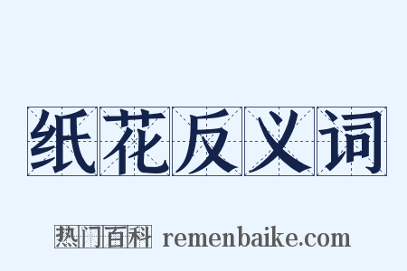 纸花反义词是什么意思的图片